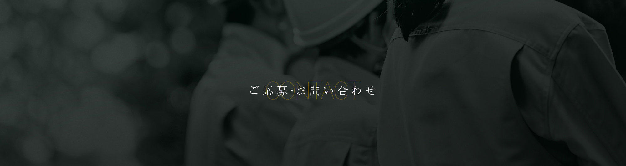 ご応募・お問い合わせ